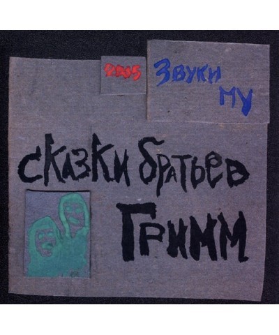 Zvuki Mu SKAZKI BRATIEV GRIMM (THE BROTHERS GRIMM S F Vinyl Record $18.65 Vinyl